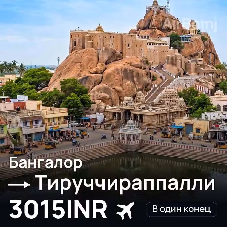 Бангалор → Тируччираппалли за 3038INR