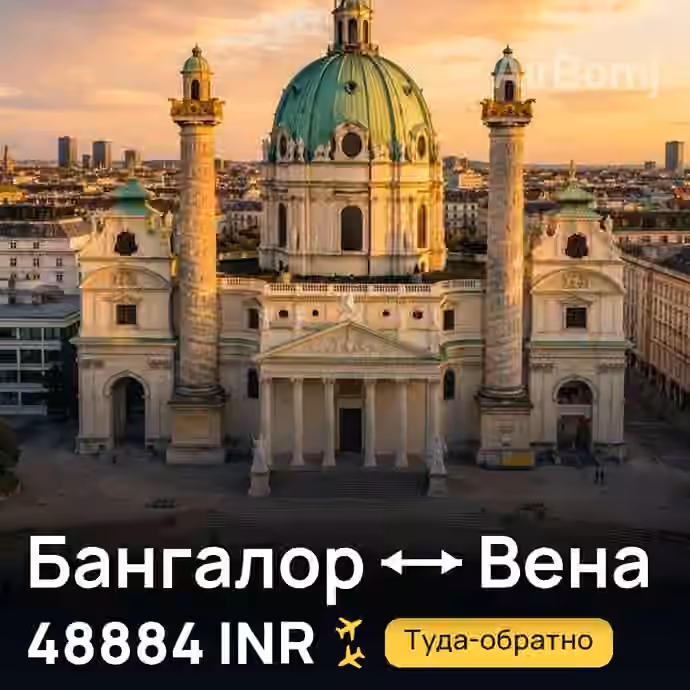 Бангалор → Вена — лучшая цена 48884 INR
