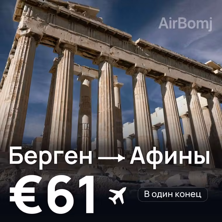 Берген → Афины за €61