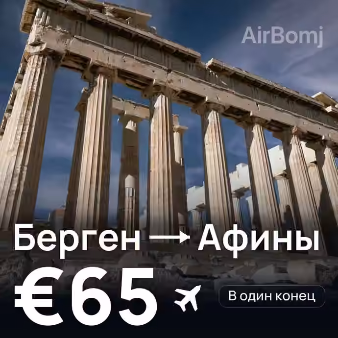 Берген → Афины за €65