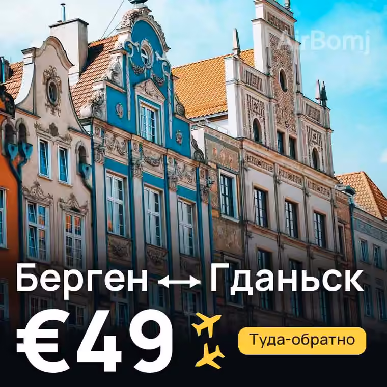 Берген → Гданьск за €49