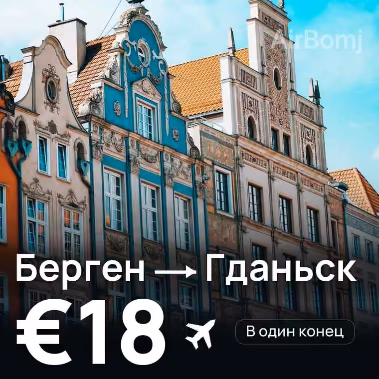Берген → Гданьск — лучшая цена €18