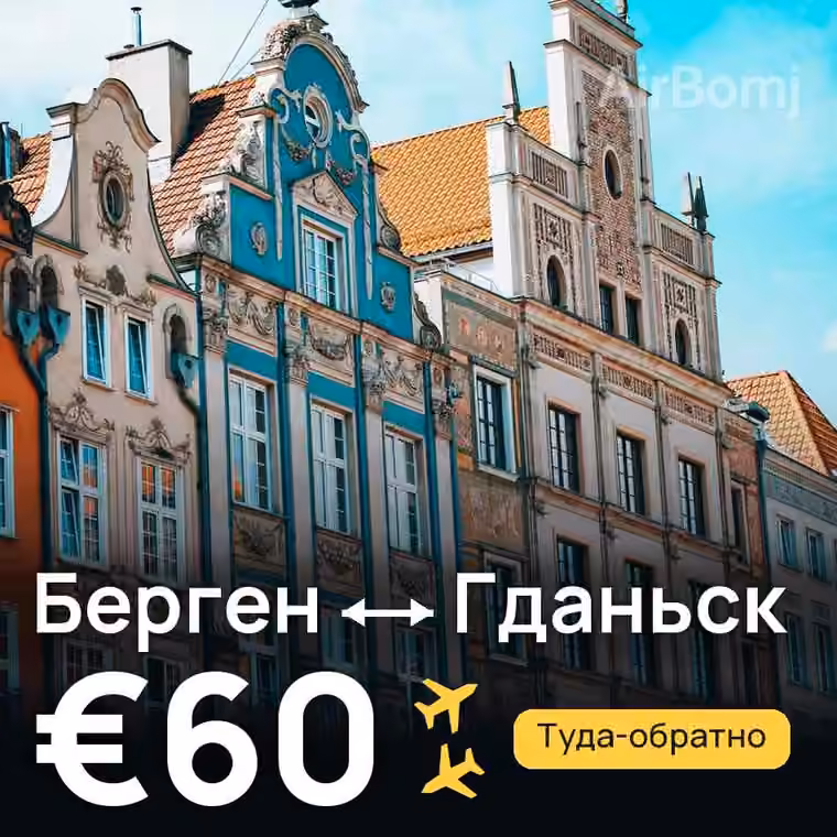 Берген → Гданьск — лучшая цена €42