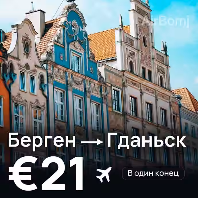 Берген → Гданьск за €21