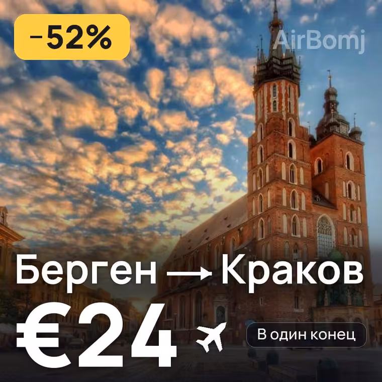 Берген → Краков за €24