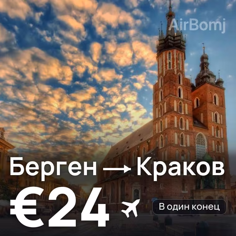 Берген → Краков за €24