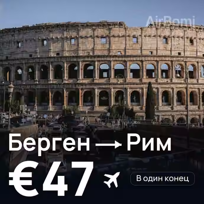 Берген → Рим за €47