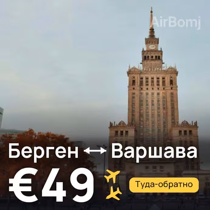 Берген → Варшава за €49