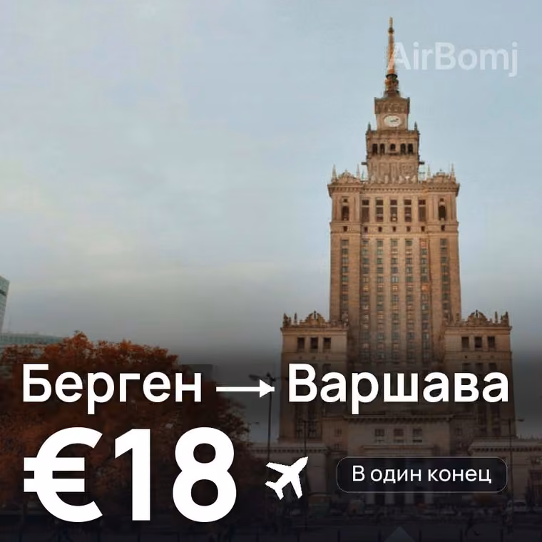 Берген → Варшава за €18