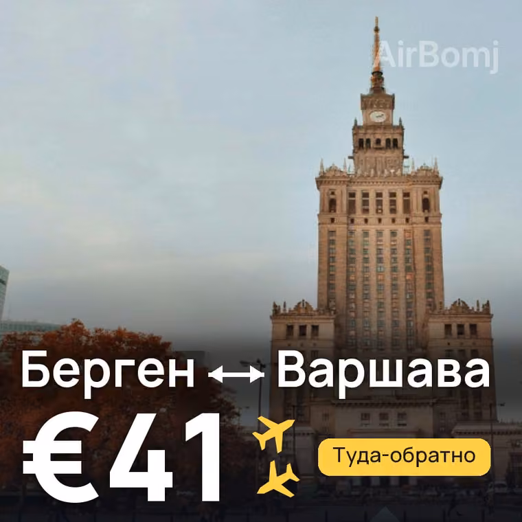 Берген → Варшава за €41