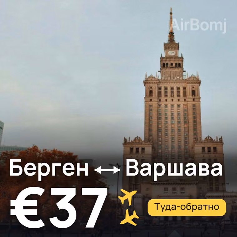 Берген → Варшава за €37