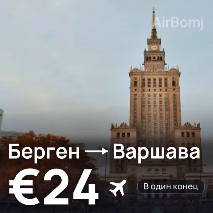 Берген → Варшава за €24