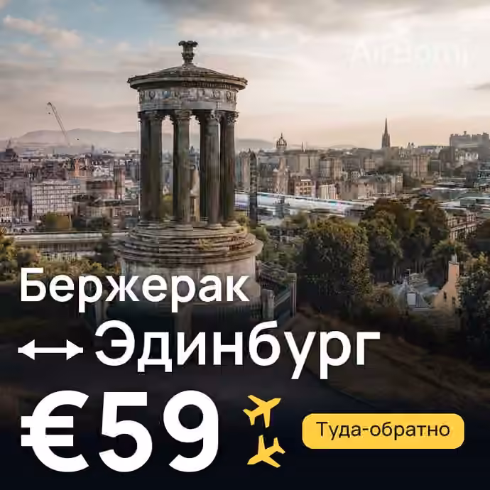 Бержерак → Эдинбург за €59