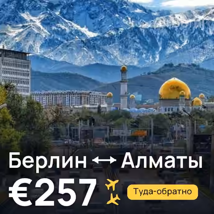 Берлин → Алматы за €257