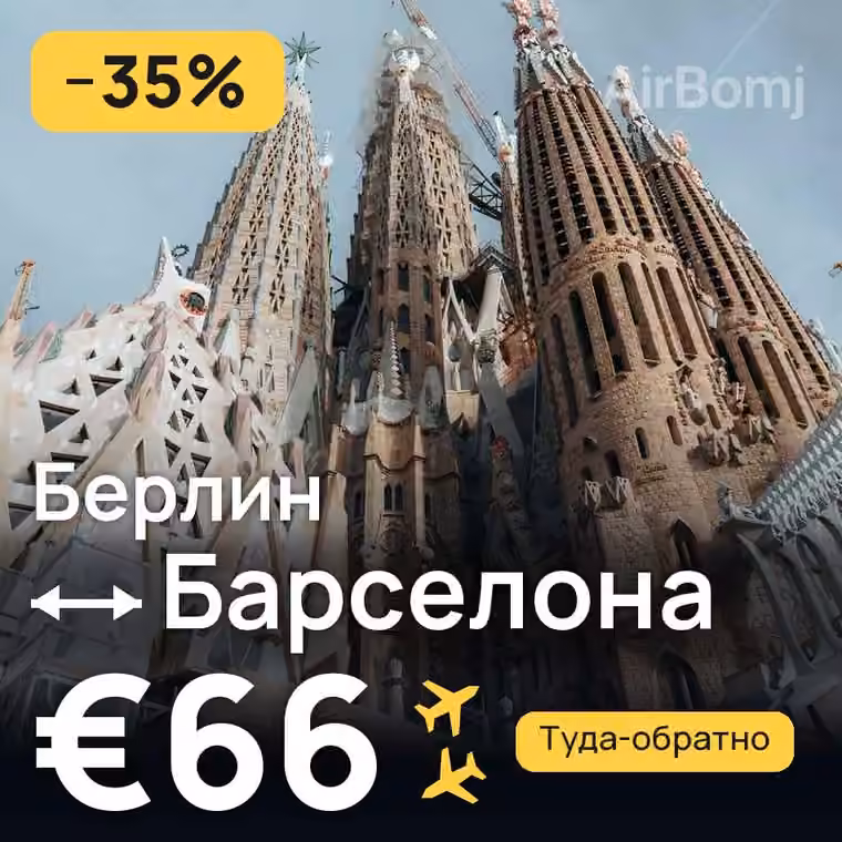 Берлин → Барселона за €66