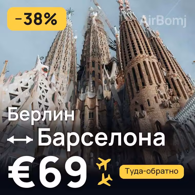 Берлин → Барселона за €69