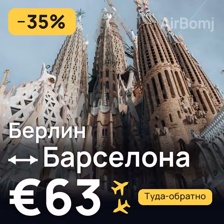 Берлин → Барселона за €63
