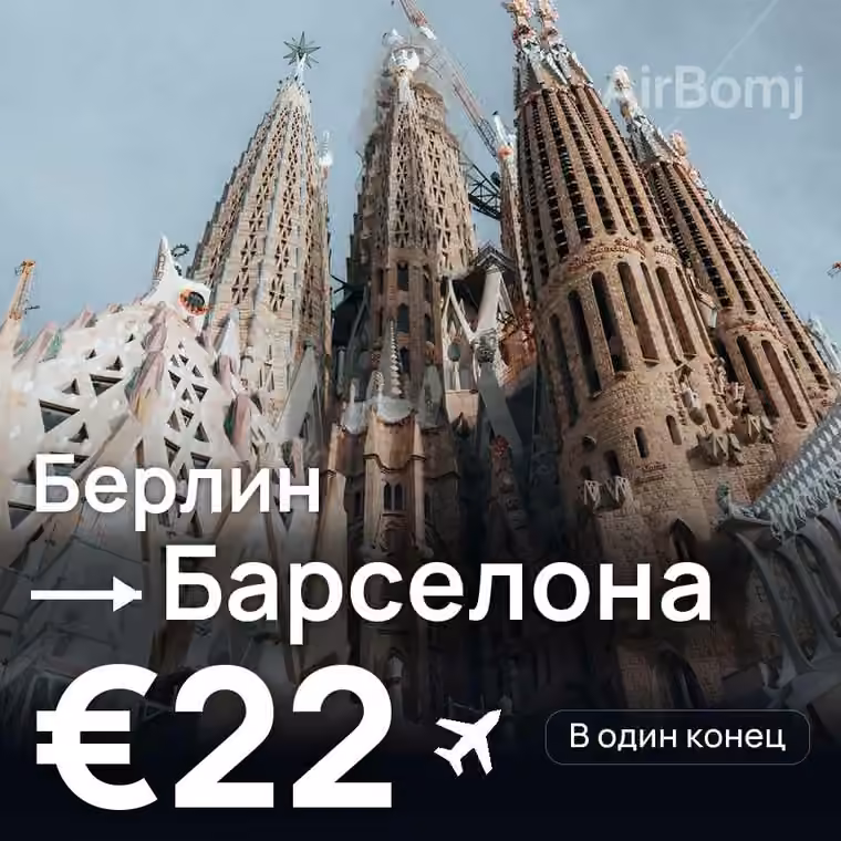 Берлин → Барселона за €22