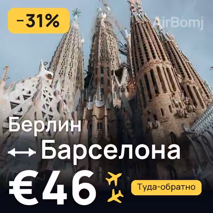 Берлин → Барселона за €46