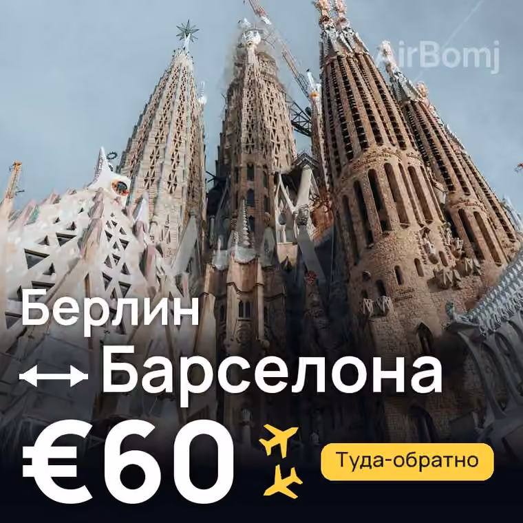 Берлин → Барселона за €60