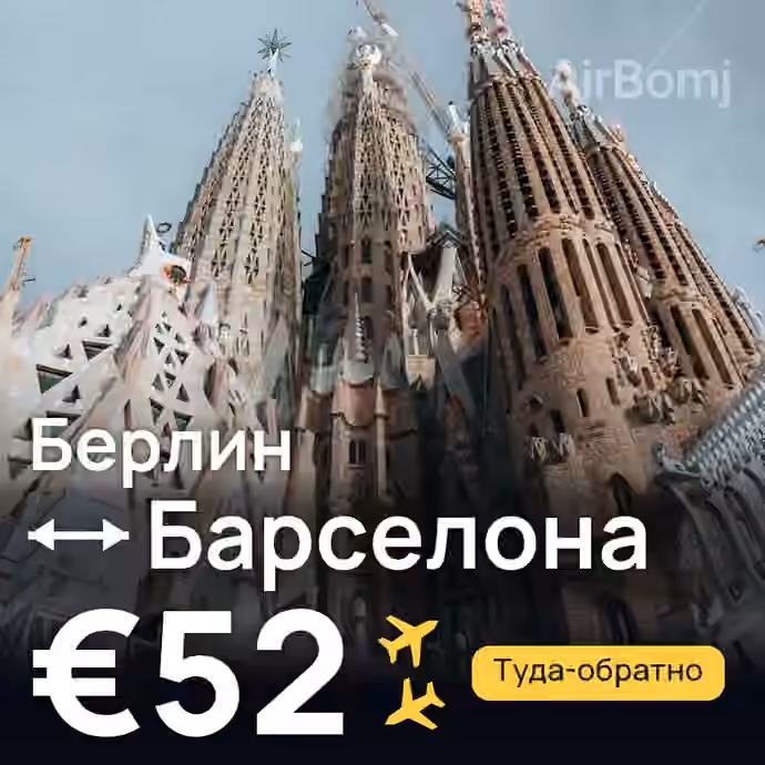 Берлин → Барселона за €52