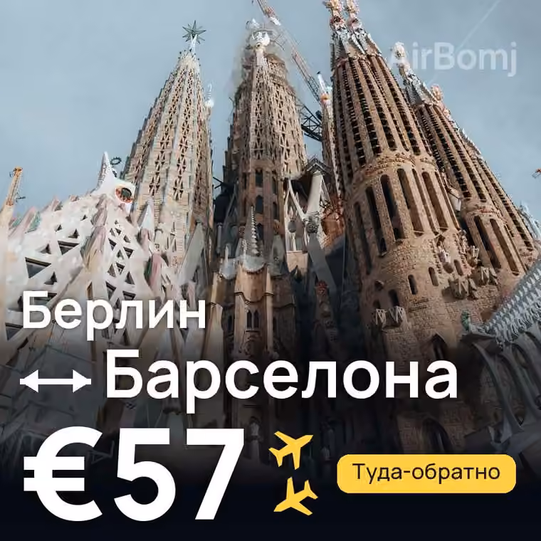 Берлин → Барселона за €57