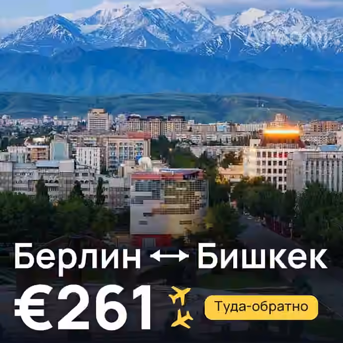 Берлин → Бишкек за €261