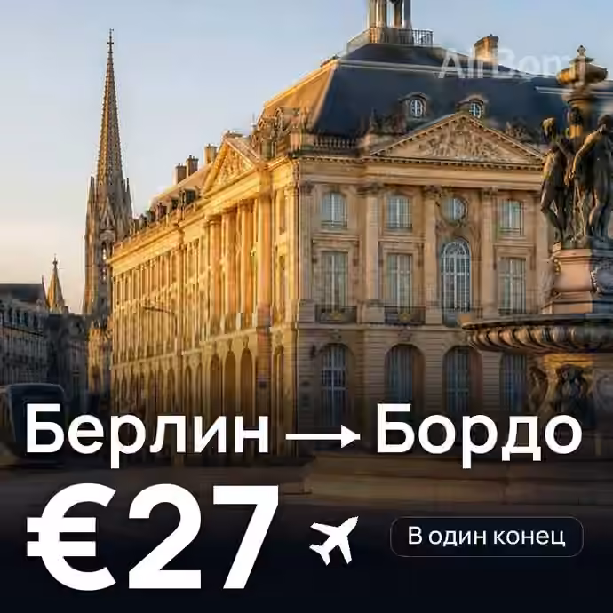 Берлин → Бордо за €27