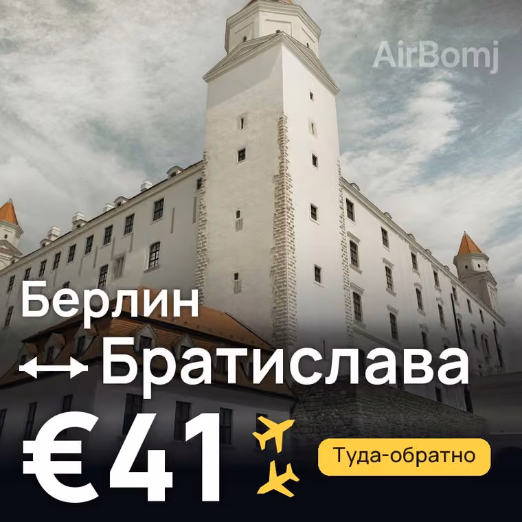 Берлин → Братислава за €41