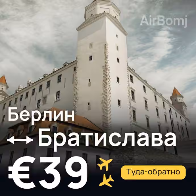 Берлин → Братислава за €39
