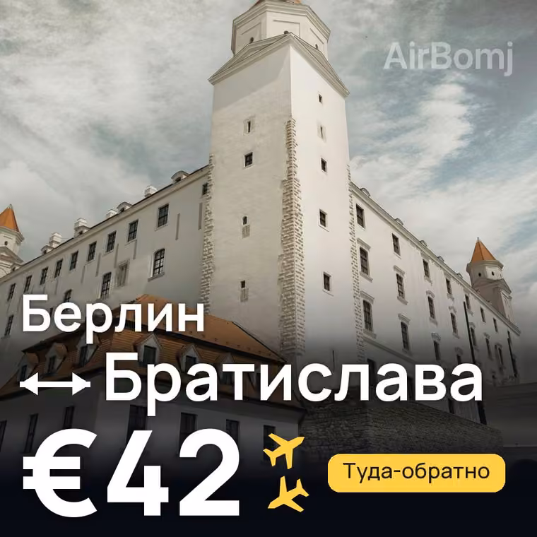 Берлин → Братислава за €42