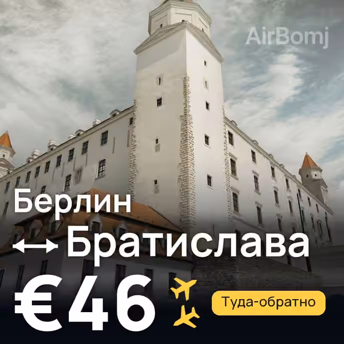 Берлин → Братислава за €46