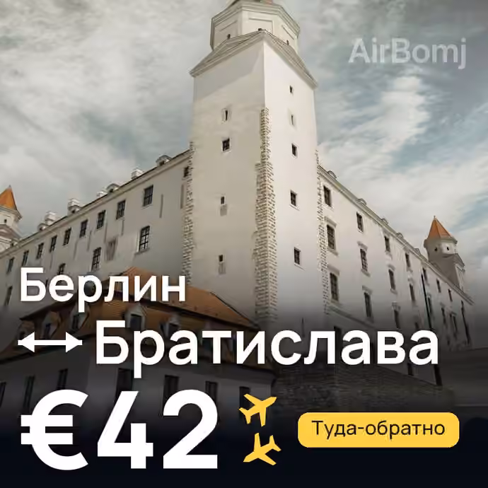 Берлин → Братислава за €42