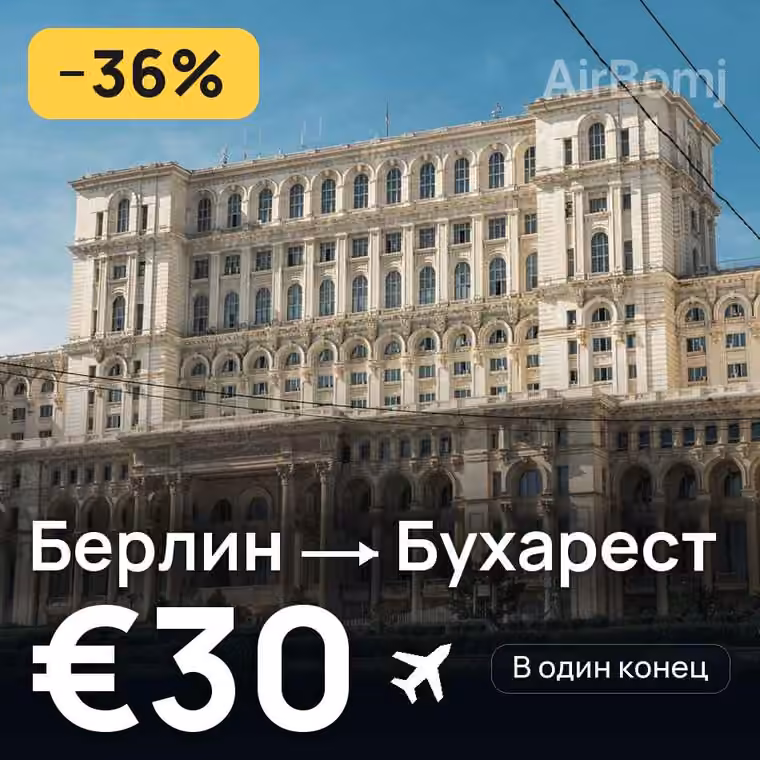 Берлин → Бухарест за €30