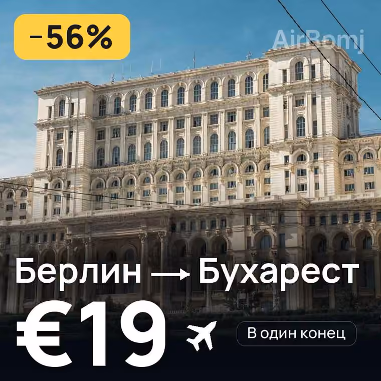 Берлин → Бухарест за €19