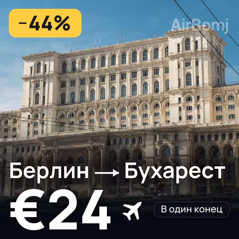 Берлин → Бухарест за €24