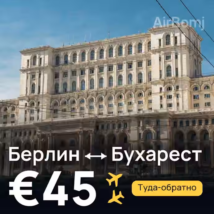 Берлин → Бухарест за €45