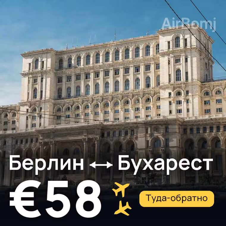 Берлин → Бухарест за €58