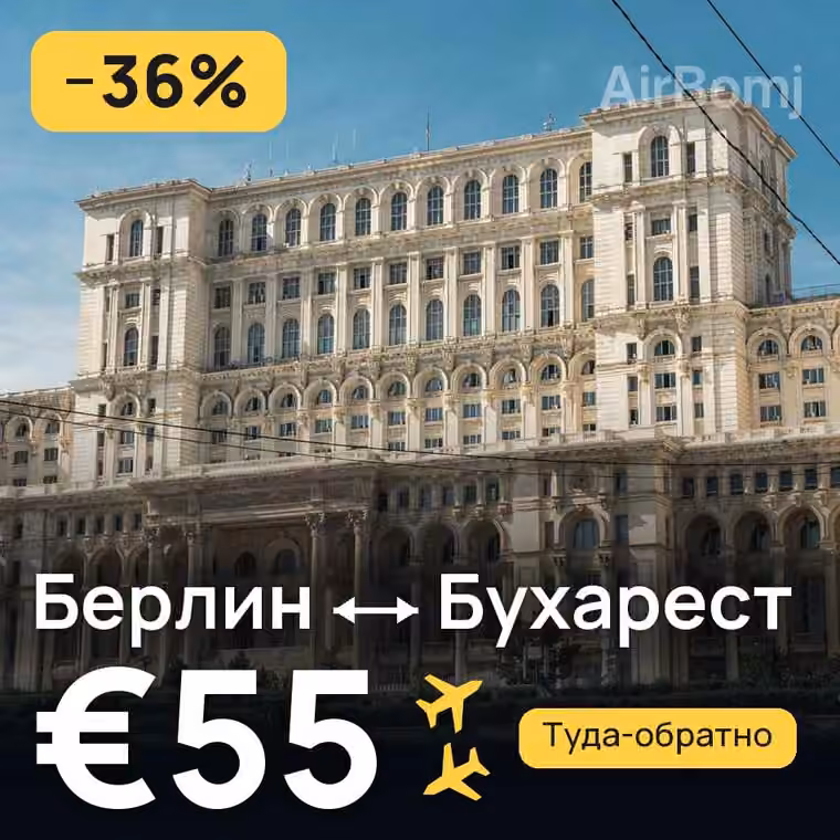 Берлин → Бухарест за €55