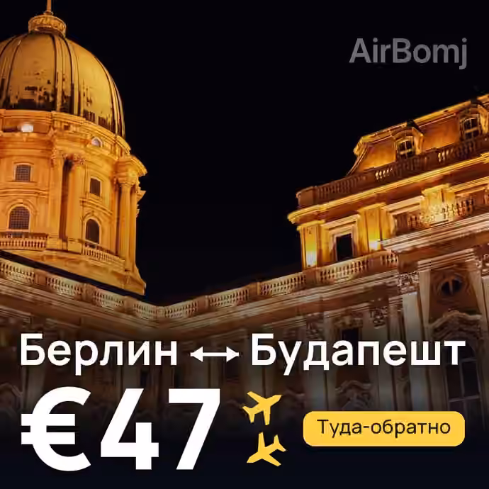 Берлин → Будапешт за €47