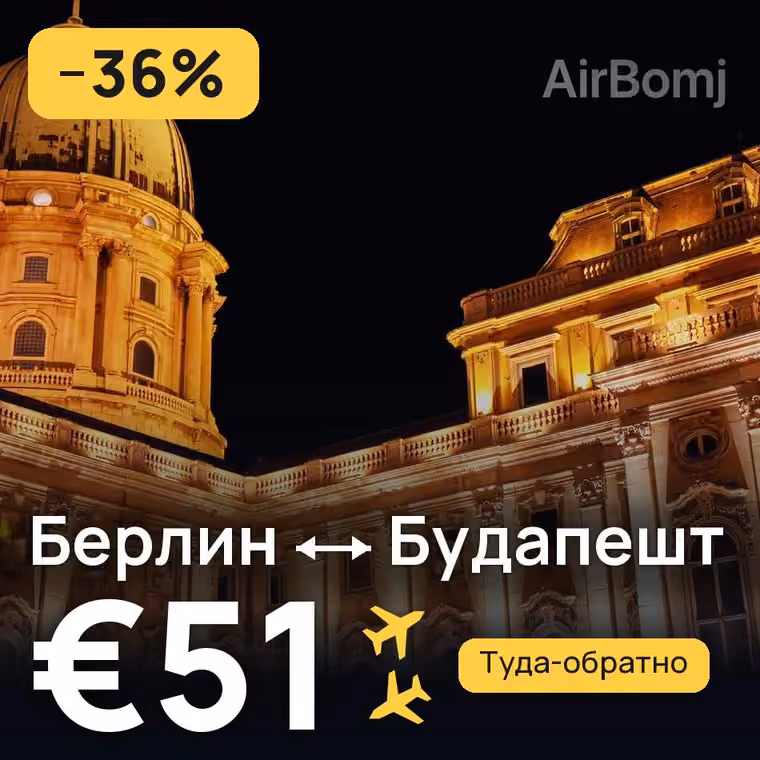Берлин → Будапешт за €51