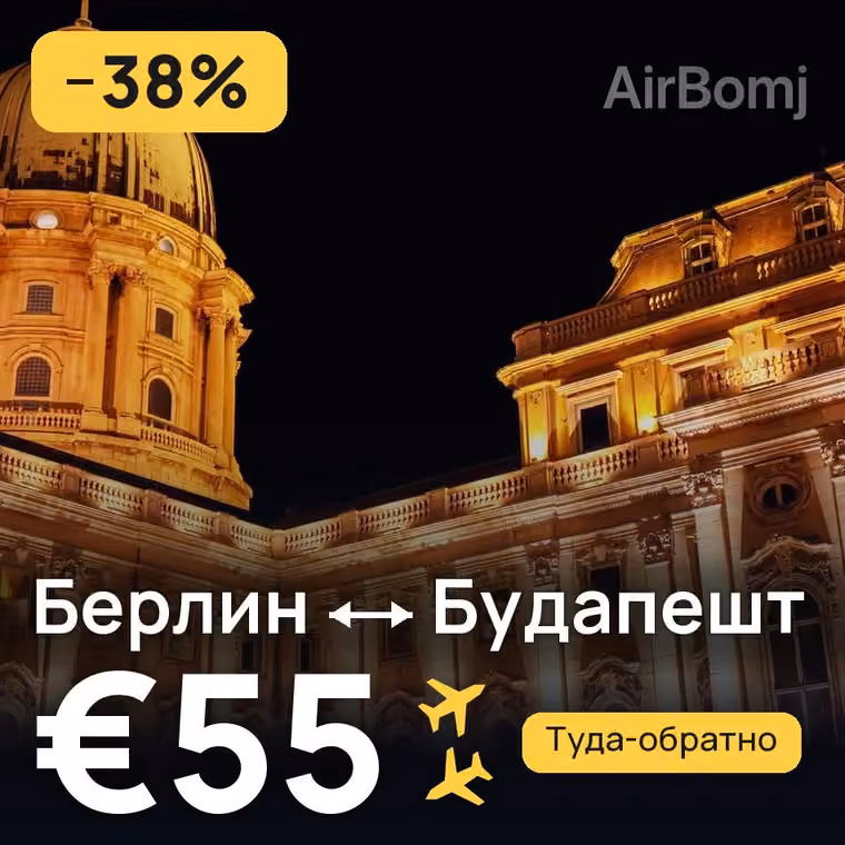 Берлин → Будапешт за €55