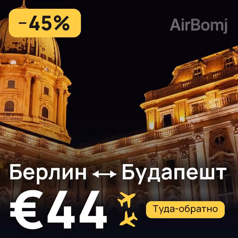 Берлин → Будапешт за €44