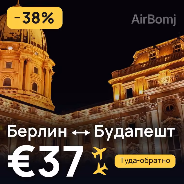 Берлин → Будапешт за €37