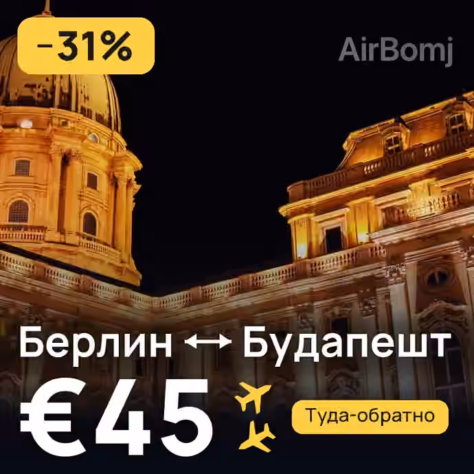 Берлин → Будапешт за €45