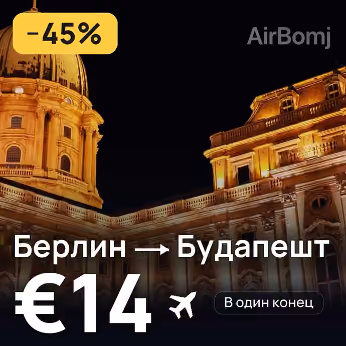 Берлин → Будапешт за €14