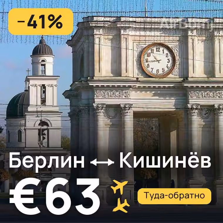 Берлин → Кишинёв за €63