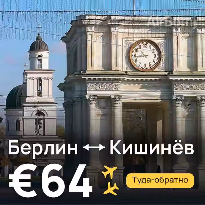 Берлин → Кишинёв за €64