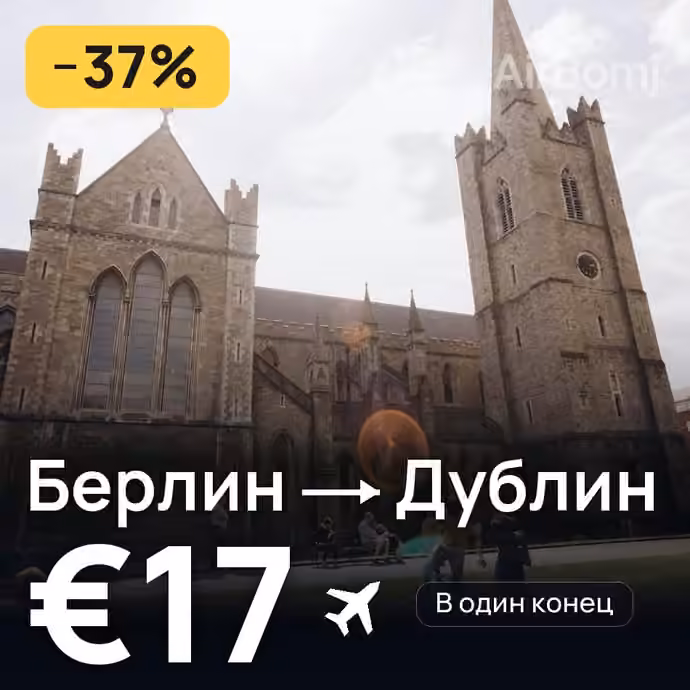 Берлин → Дублин за €17