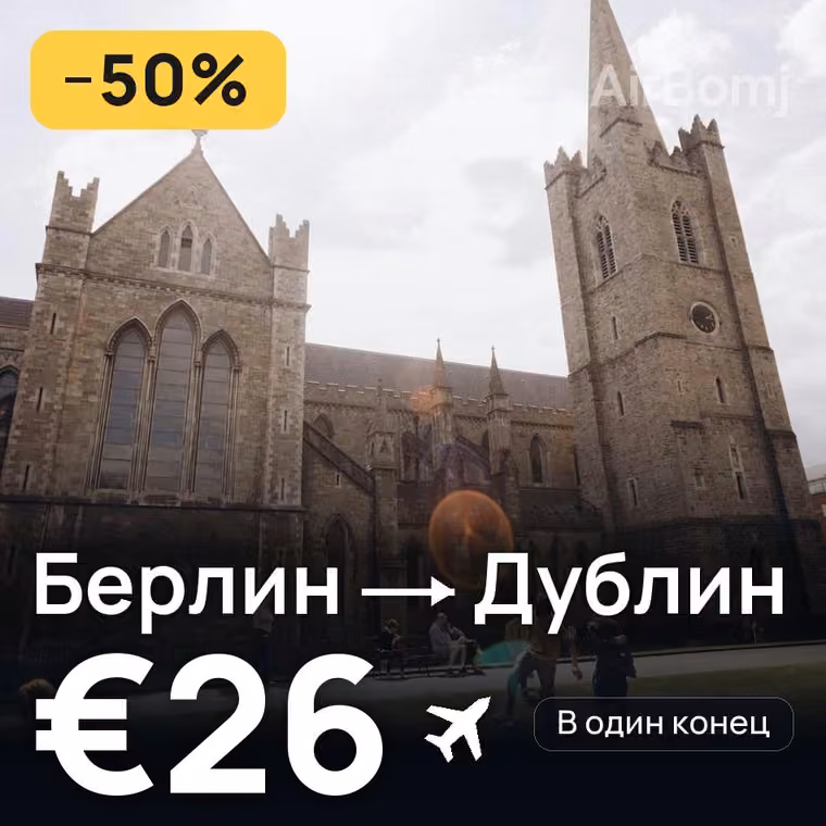 Берлин → Дублин за €26